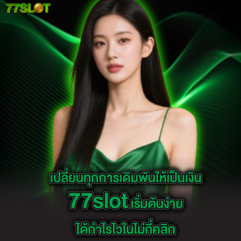 77slot-3 77slot ทางเข้า