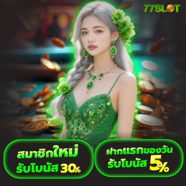 77slot เข้าสู่ระบบ