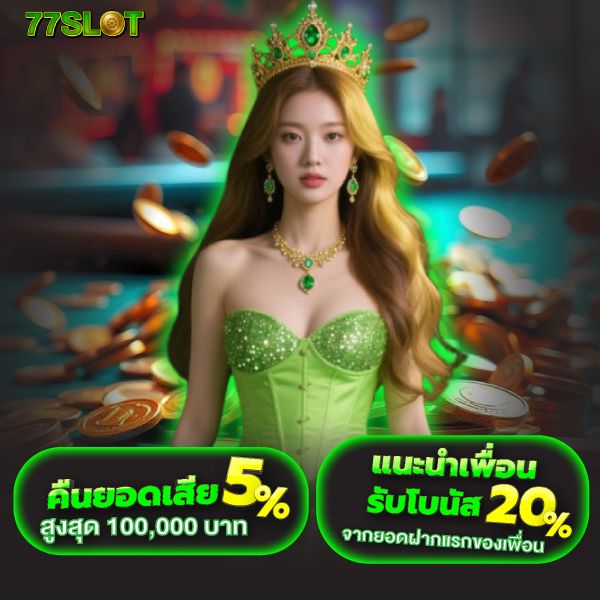 77slot เครดิตฟรี